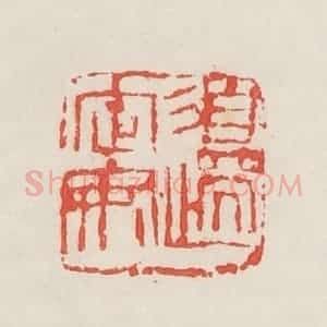 民国 邓散木篆 印谱《边定安》篆刻印章作品图片欣赏