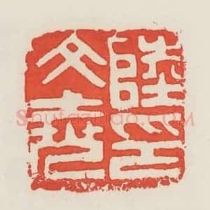 民国 邓散木篆 印谱《陆文尧印》篆刻印章作品图片欣赏