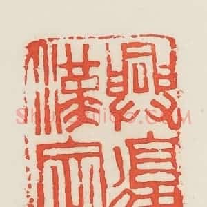 民国 邓散木篆 印谱《兴复汉室》篆刻印章作品图片欣赏