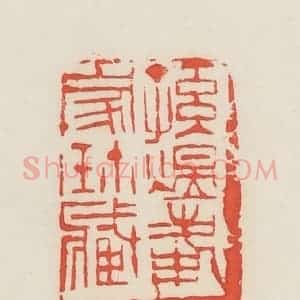 民国 邓散木篆 印谱《孙煜峰家珍藏》篆刻印章作品图片欣赏