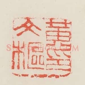 民国 邓散木篆 印谱《黄文枢》篆刻印章作品图片欣赏