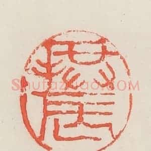 民国 邓散木篆 印谱《拱辰》篆刻印章作品图片欣赏