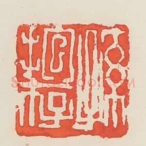 民国 邓散木篆 印谱《孙抱存》篆刻印章作品图片欣赏