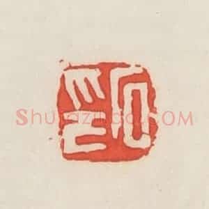 民国 邓散木篆 印谱《石印》篆刻印章作品图片欣赏