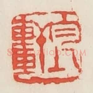 民国 邓散木篆 印谱《均轩》篆刻印章作品图片欣赏