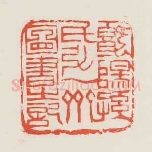 民国 邓散木篆 印谱《暨阳孙氏弘一斋图书之记》篆刻印章作品图片欣赏