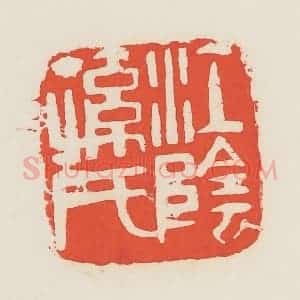 民国 邓散木篆 印谱《江阴孙氏》篆刻印章作品图片欣赏
