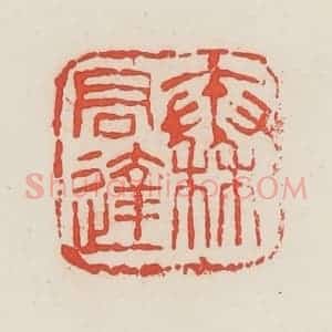 民国 邓散木篆 印谱《秦君达》篆刻印章作品图片欣赏