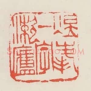 民国 邓散木篆 印谱《煜峰一字漱庐》篆刻印章作品图片欣赏