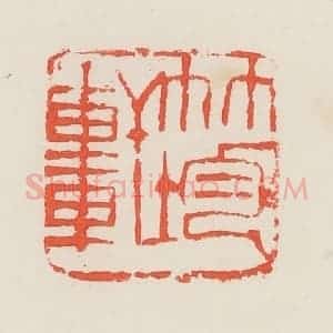 民国 邓散木篆 印谱《竹均轩》篆刻印章作品图片欣赏