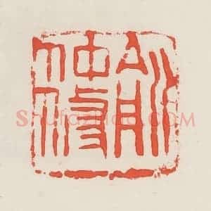 民国 邓散木篆 印谱《俞仲修》篆刻印章作品图片欣赏