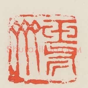民国 邓散木篆 印谱《玉斧斋》篆刻印章作品图片欣赏
