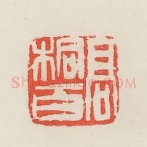 民国 邓散木篆 印谱《高桐百》篆刻印章作品图片欣赏