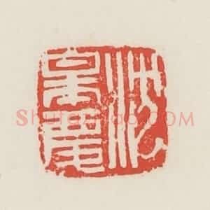 民国 邓散木篆 印谱《沈皋庆》篆刻印章作品图片欣赏