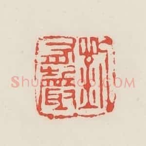 民国 邓散木篆 印谱《刘有声》篆刻印章作品图片欣赏