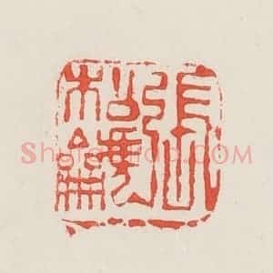 民国 邓散木篆 印谱《张松䶵》篆刻印章作品图片欣赏