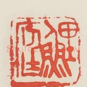 民国 邓散木篆 印谱《鲤庭》篆刻印章作品图片欣赏