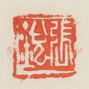 民国 邓散木篆 印谱《张锐》篆刻印章作品图片欣赏