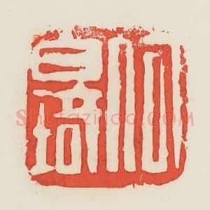 民国 邓散木篆 印谱《何白琦》篆刻印章作品图片欣赏