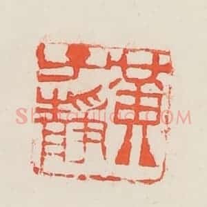 民国 邓散木篆 印谱《黄子静》篆刻印章作品图片欣赏