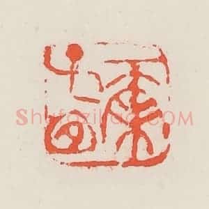 民国 邓散木篆 印谱《尔子宜》篆刻印章作品图片欣赏