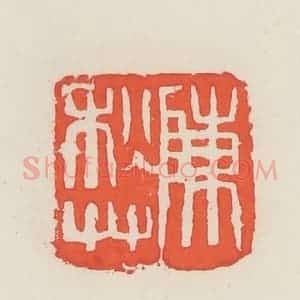 民国 邓散木篆 印谱《陈秋草》篆刻印章作品图片欣赏