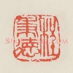 民国 邓散木篆 印谱《程秉德》篆刻印章作品图片欣赏