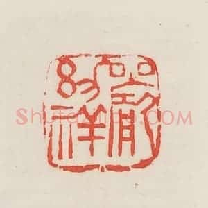 民国 邓散木篆 印谱《严幼祥》篆刻印章作品图片欣赏