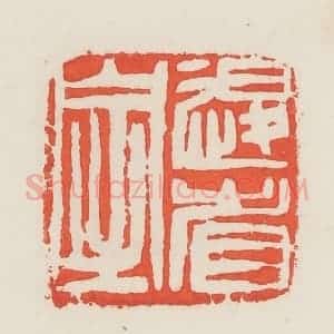 民国 邓散木篆 印谱《退省室》篆刻印章作品图片欣赏