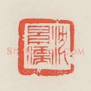 民国 邓散木篆 印谱《沈景儒》篆刻印章作品图片欣赏