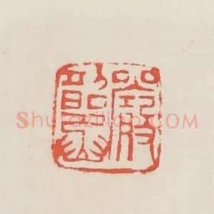 民国 邓散木篆 印谱《严韶丞》篆刻印章作品图片欣赏