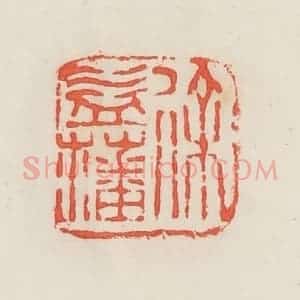 民国 邓散木篆 印谱《徐益藩》篆刻印章作品图片欣赏