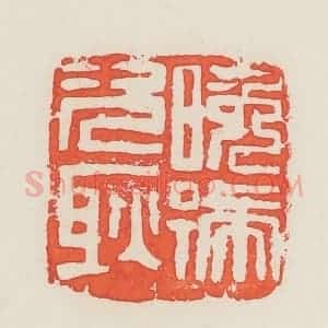 民国 邓散木篆 印谱《晚号次耿》篆刻印章作品图片欣赏