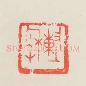 民国 邓散木篆 印谱《陈秋草》篆刻印章作品图片欣赏