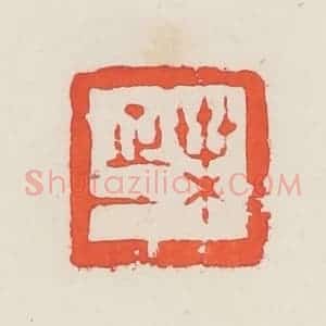 民国 邓散木篆 印谱《叶正一》篆刻印章作品图片欣赏