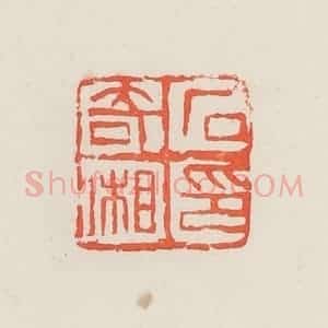 民国 邓散木篆 印谱《石奇湘》篆刻印章作品图片欣赏