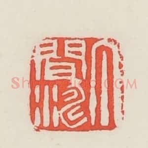 民国 邓散木篆 印谱《丁闻涛》篆刻印章作品图片欣赏