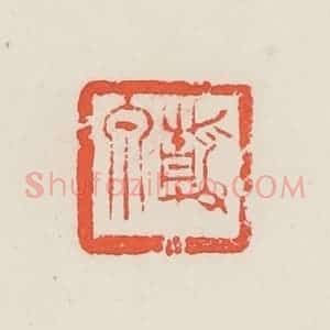 民国 邓散木篆 印谱《静泉》篆刻印章作品图片欣赏