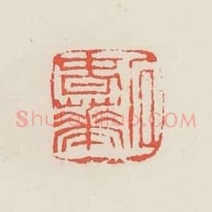 民国 邓散木篆 印谱《石春华》篆刻印章作品图片欣赏