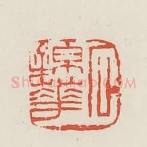 民国 邓散木篆 印谱《石锦华》篆刻印章作品图片欣赏
