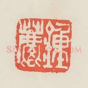 民国 邓散木篆 印谱《钟麟》篆刻印章作品图片欣赏