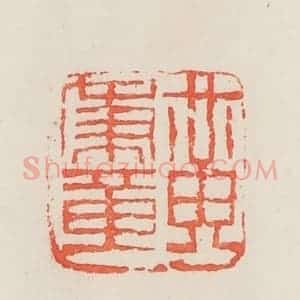 民国 邓散木篆 印谱《黄秉章》篆刻印章作品图片欣赏