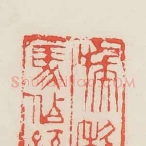 民国 邓散木篆 印谱《喉科马伯孙》篆刻印章作品图片欣赏