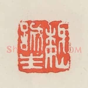 民国 邓散木篆 印谱《魏诚生》篆刻印章作品图片欣赏