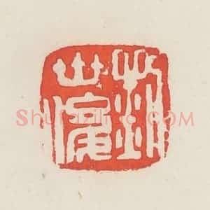 民国 邓散木篆 印谱《刘世俊》篆刻印章作品图片欣赏