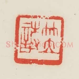 民国 邓散木篆 印谱《笠诗》篆刻印章作品图片欣赏