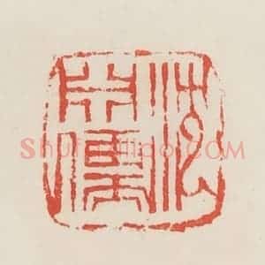 民国 邓散木篆 印谱《沈渊儒》篆刻印章作品图片欣赏