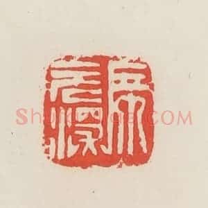 民国 邓散木篆 印谱《席元深》篆刻印章作品图片欣赏