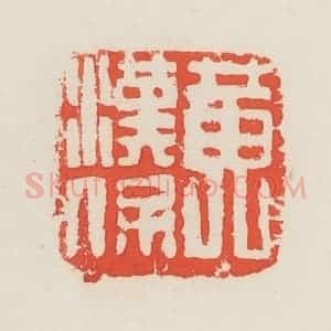 民国 邓散木篆 印谱《黄汉保》篆刻印章作品图片欣赏