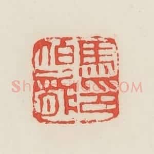 民国 邓散木篆 印谱《马伯龙》篆刻印章作品图片欣赏